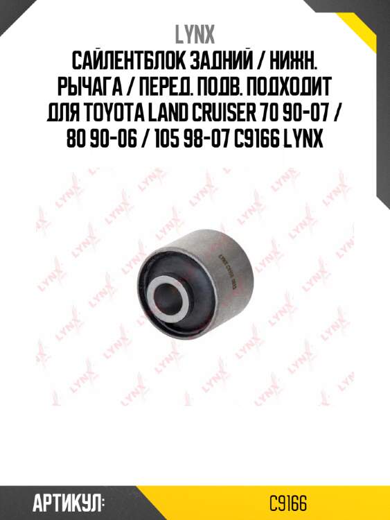 Сайлентблок задний / нижн. рычага / перед. подв. подходит для toyota land cruiser 70 90-07 / 80 90-06 / 105 98-07 c9166 lynx