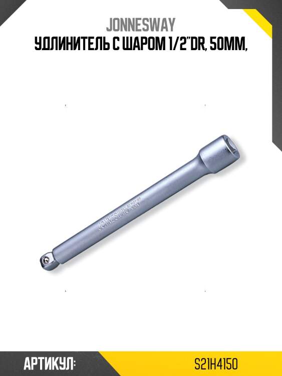 Удлинитель с шаром 1/2''dr, 50мм,