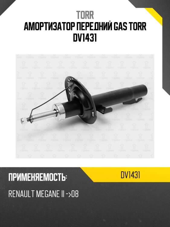Амортизатор передний gas torr dv1431
