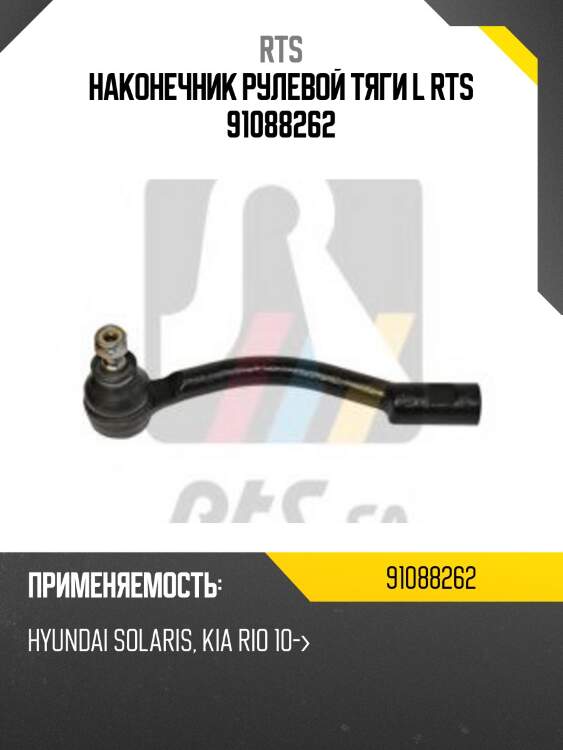 Наконечник рулевой тяги l rts 91088262