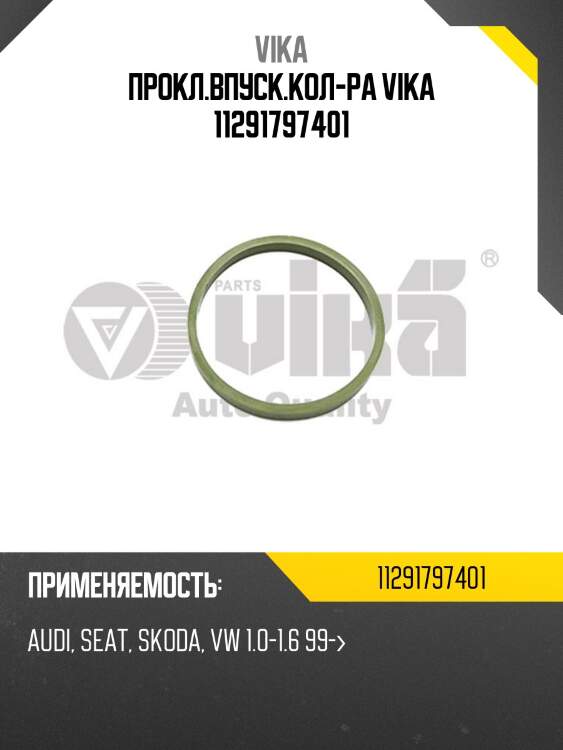 Прокл.впуск.кол-ра vika 11291797401