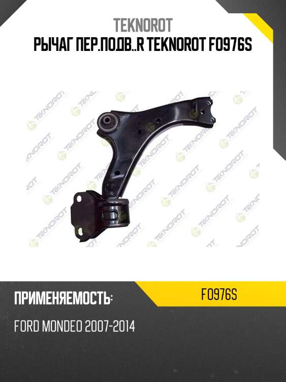 Рычаг пер.подв..r teknorot fo976s