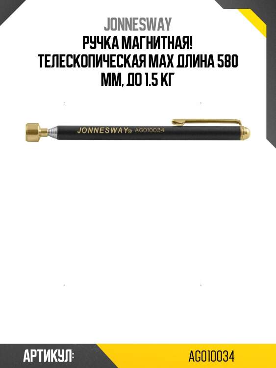 Ручка магнитная! телескопическая max длина 580 мм, до 1.5 кг\