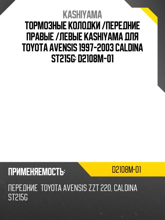 Тормозные колодки /передние правые /левые kashiyama для toyota avensis 1997-2003 caldina st215g  d2108m-01