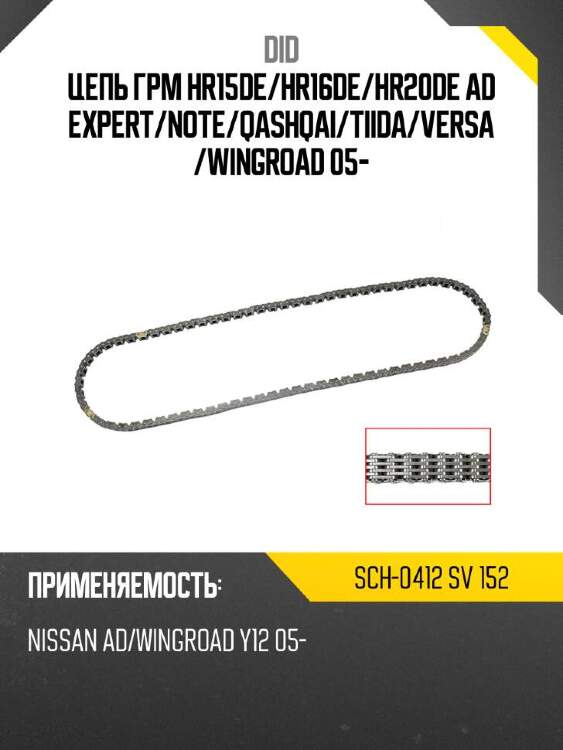 Did цепь грм hr15de did sch-0412 sch0412sv152