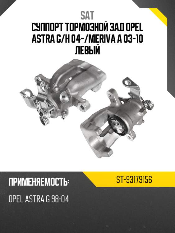 Суппорт тормозной зад opel astra g sat st-93179156