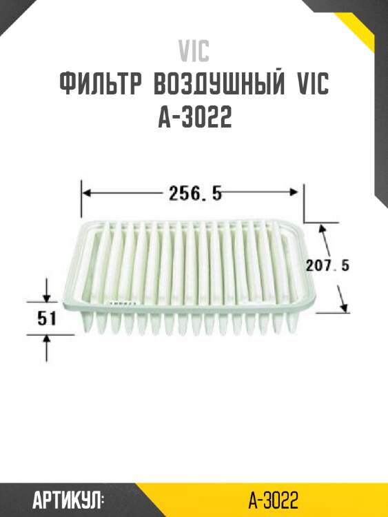Фильтр  воздушный  vic  a-3022