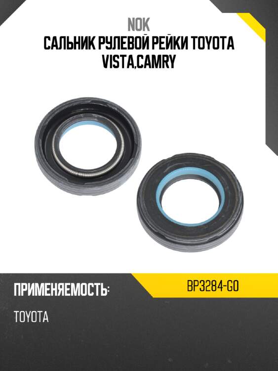 Сальник рулевой рейки toyota vista,camry nok bp3284-g0