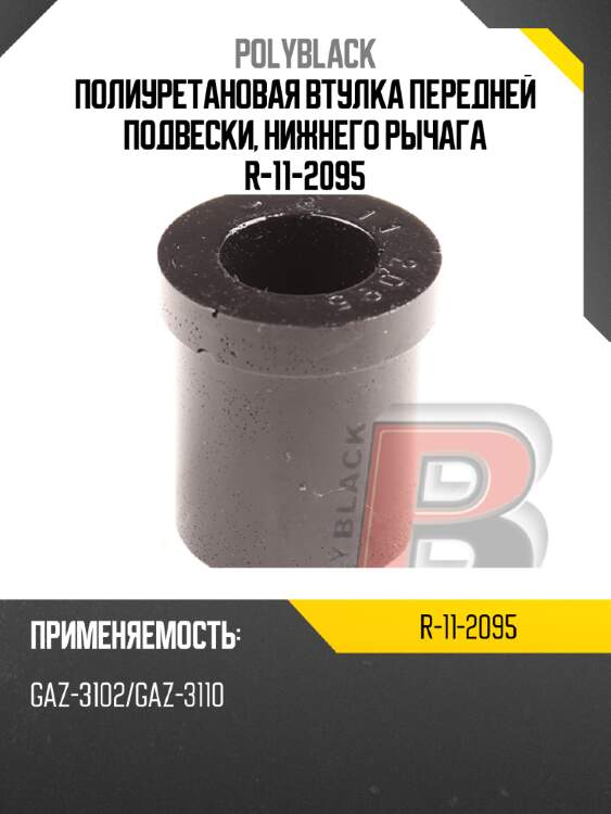 Полиуретановая втулка передней подвески, нижнего рычага  r-11-2095