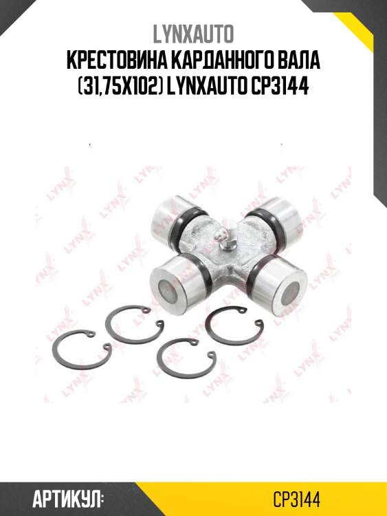 Крестовина карданного вала (31,75x102) lynxauto cp3144