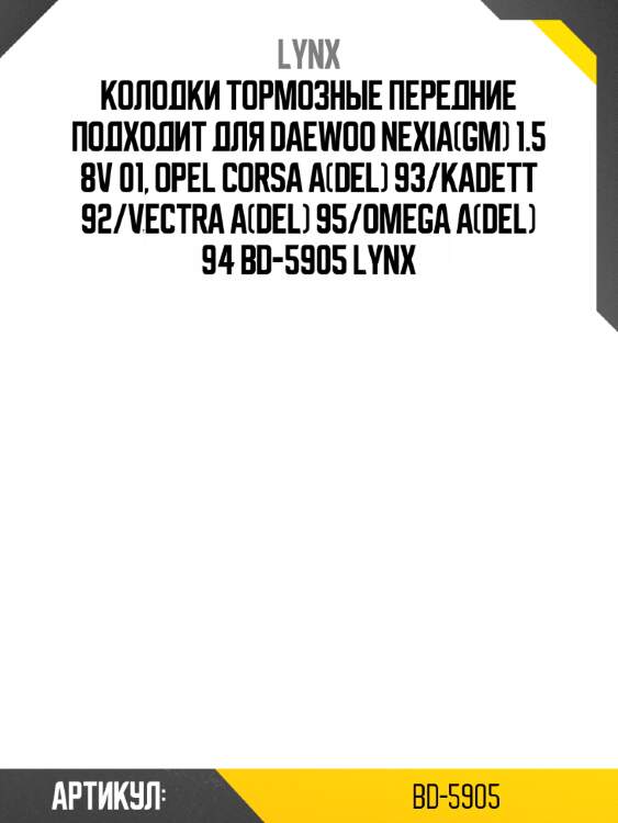 Колодки тормозные передние подходит для daewoo nexia(gm) 1.5 8v 01, opel corsa a(del) 93/kadett 92/vectra a(del) 95/omega a(del) 94 bd-5905 lynx