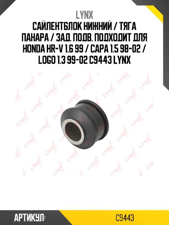 Сайлентблок нижний / тяга панара / зад. подв. подходит для honda hr-v 1.6 99 / capa 1.5 98-02 / logo 1.3 99-02 c9443 lynx