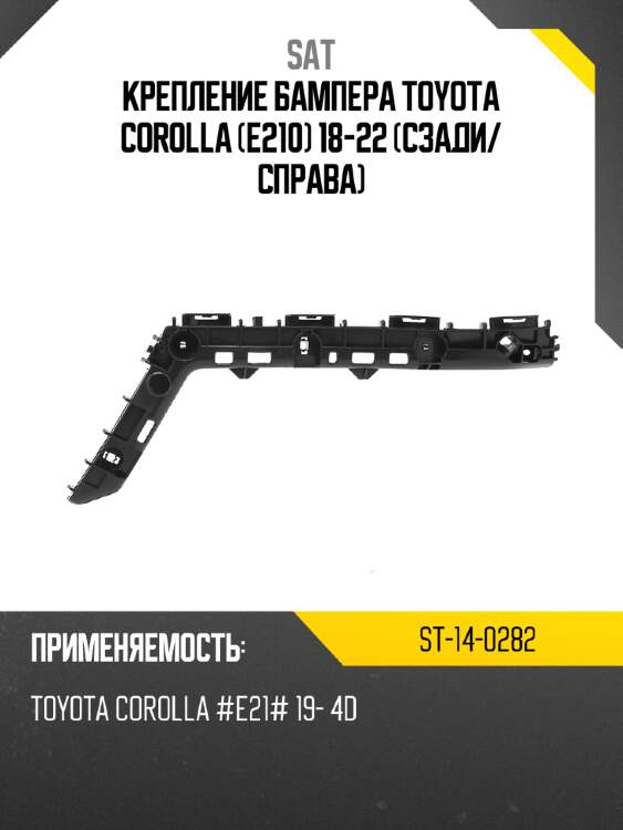 Крепление бампера toyota corolla e210 18-22 сзади sat st-14-0282