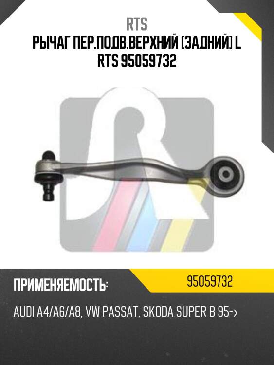 Рычаг пер.подв.верхний [задний] l rts 95059732