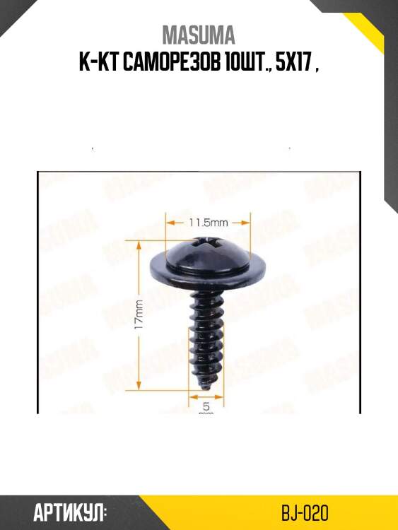 К-кт саморезов !10шт., 5x17 \