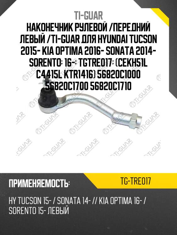 Наконечник рулевой /передний левый /ti-guar для hyundai tucson 2015- kia optima 2016- sonata 2014- sorento  16-  tgtre017  (cekh51l c4415l ktr1416) 56820c1000 56820c1700 56820c1710