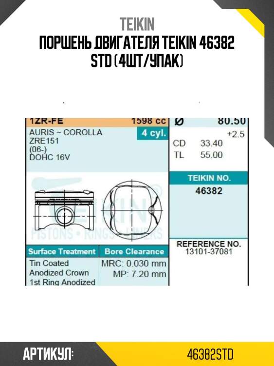 Поршень двигателя teikin 46382 std (4шт/упак)