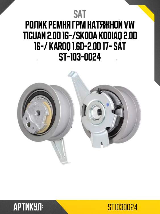 Ролик ремня грм натяжной vw tiguan 2.0d 16-/skoda kodiaq 2.0d 16-/ karoq 1.6d-2.0d 17- sat st-103-0024