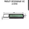 Фильтр  воздушный  vic  a-874v