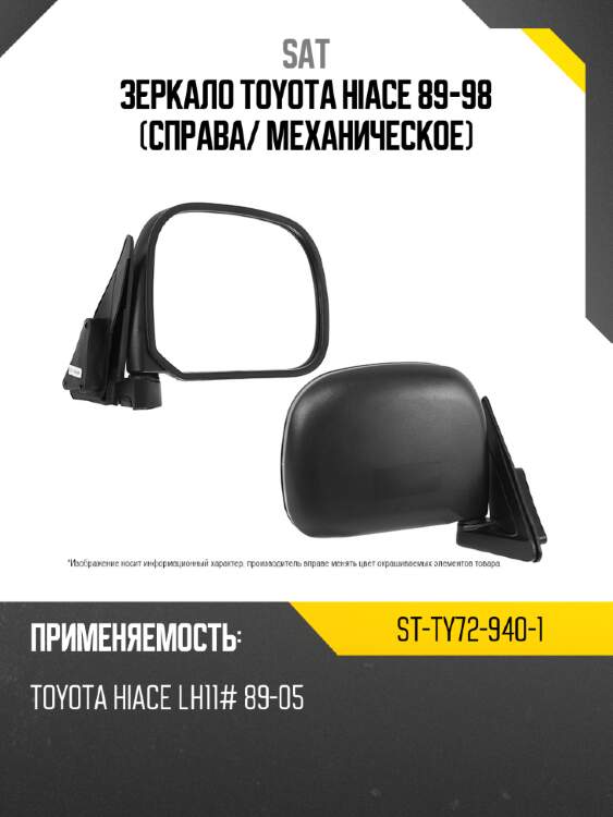 Зеркало toyota hiace 89-98 справа sat st-ty72-940-1