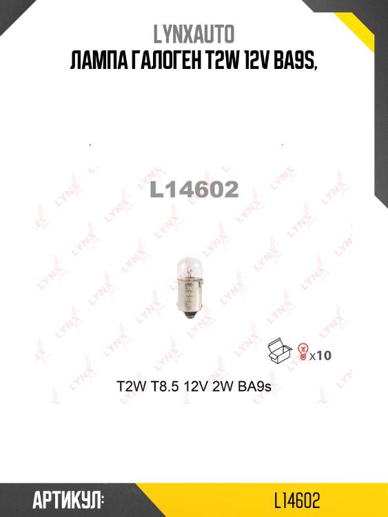 Лампа t2w 12v ba9s lynxauto l14602
