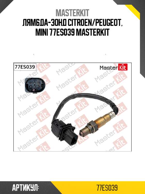 Лямбда-зонд Master KiT 77ES039