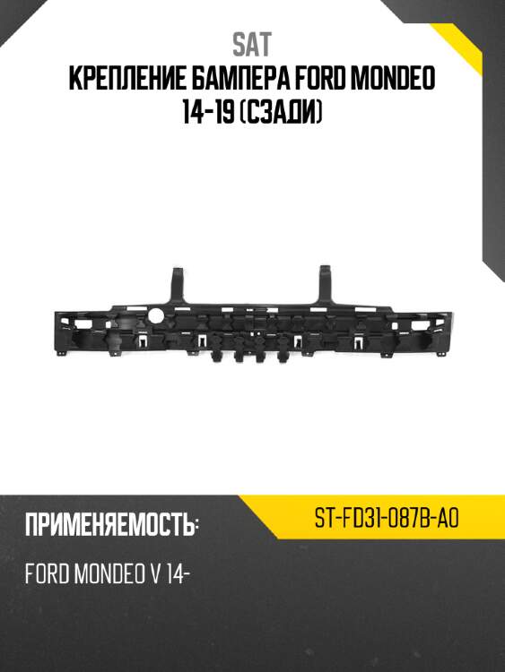 Крепление бампера ford mondeo 14-19 сзади sat st-fd31-087b-a0