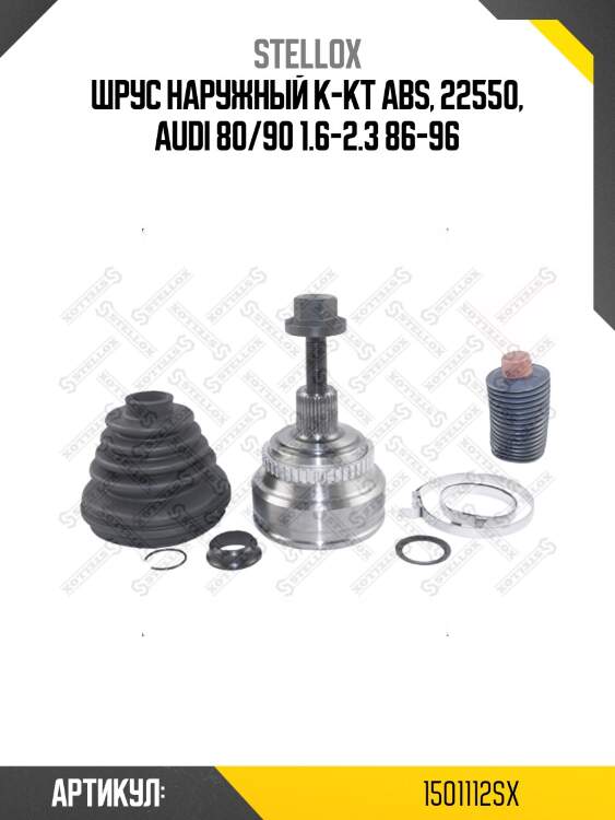 Шрус наружный к-кт abs, 22550, audi 80/90 1.6-2.3 86-96