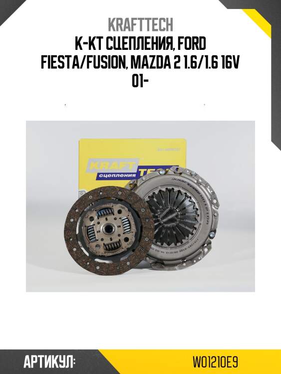 К-кт сцепления, ford fiesta/fusion, mazda 2 1.6/1.6 16v 01-
