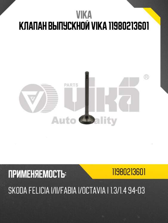 Клапан выпускной vika 11980213601