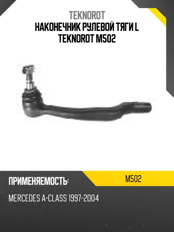 Наконечник рулевой тяги l teknorot m502
