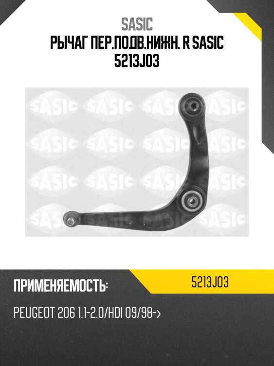 Рычаг пер.подв.нижн. r sasic 5213j03
