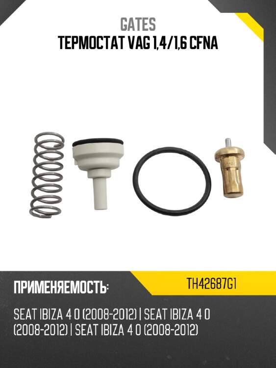 Термостат vag 1,4 gates th42687g1
