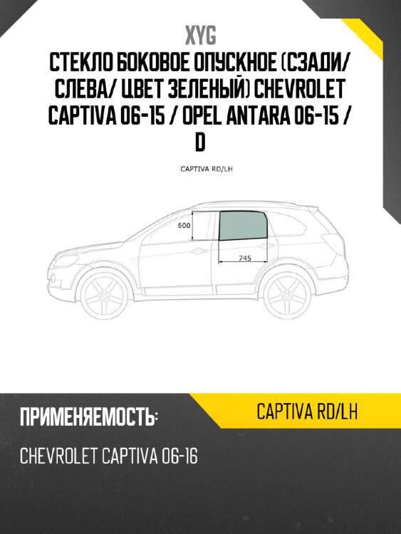 Стекло боковое опускное сзади xyg captiva rd/lh