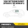 Стекло боковое опускное сзади xyg captiva rd/lh