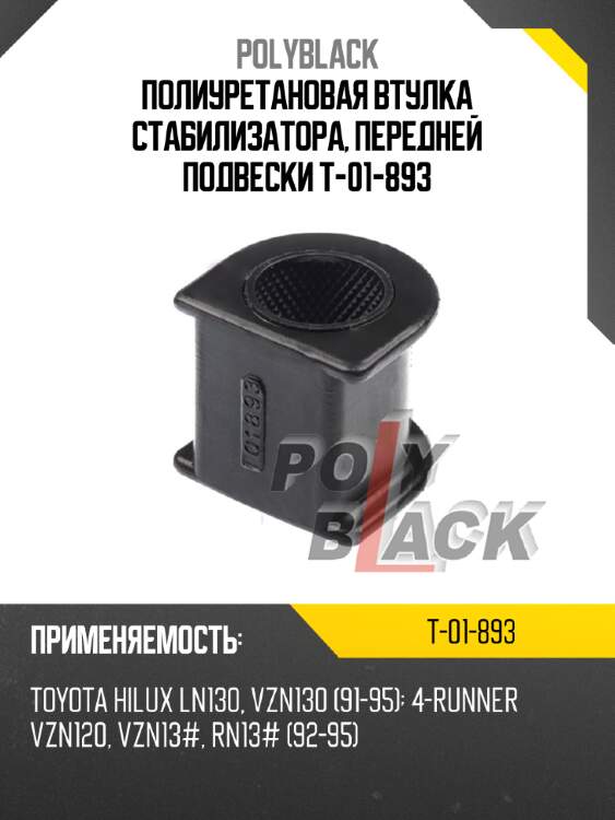 Полиуретановая втулка стабилизатора, передней подвески t-01-893