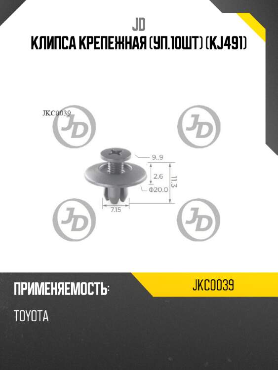 Клипса крепежная (уп.10шт) (kj491) jd jkc0039