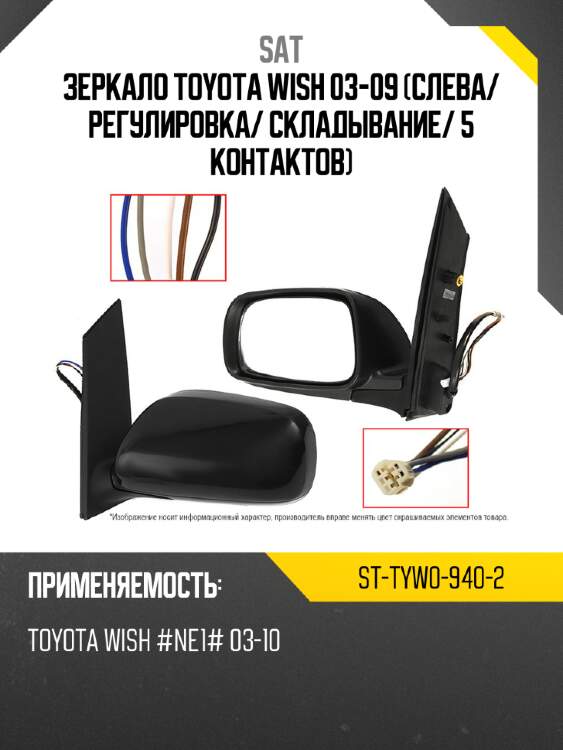 Зеркало toyota wish 03-09 слева sat st-tyw0-940-2