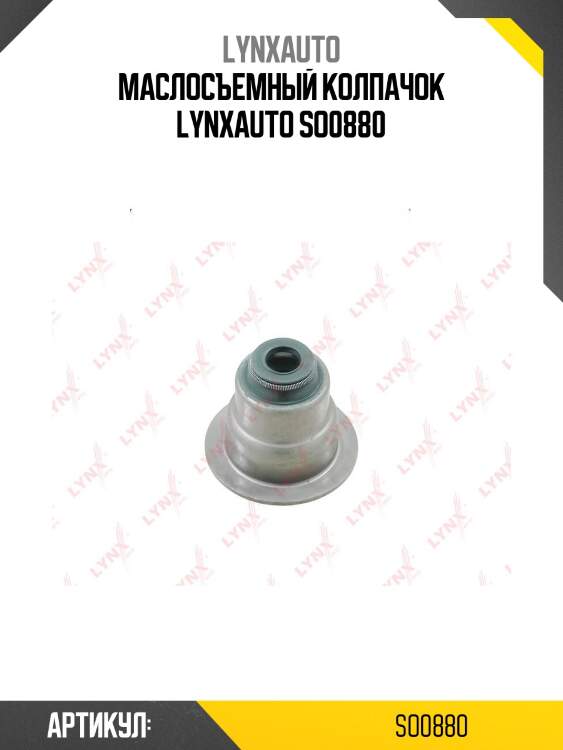 Маслосъемный колпачок lynxauto so0880