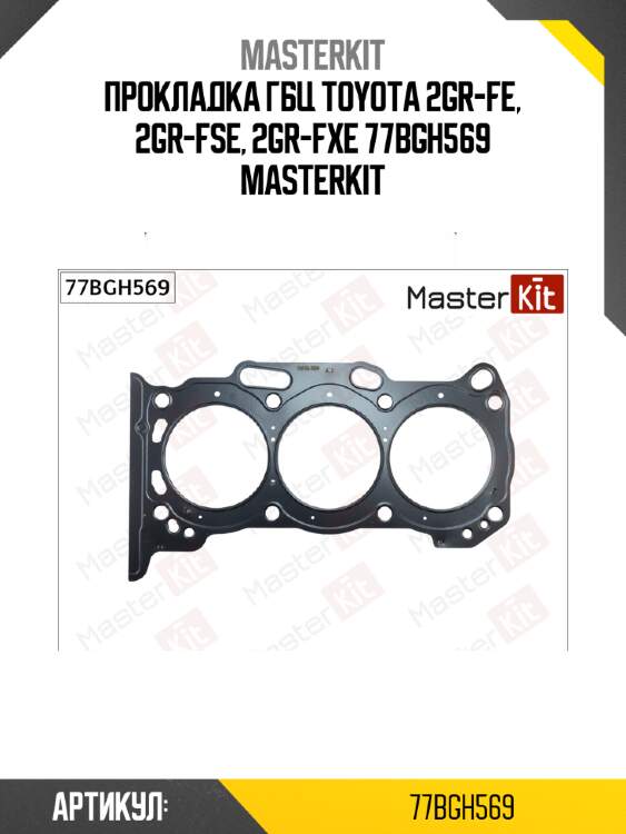 Прокладка головки блока цилиндров master kit 77bgh569