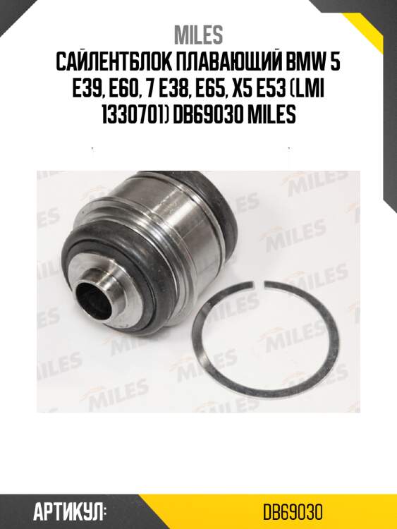 Сайлентблок плавающий bmw 5 e39, e60, 7 e38, e65, x5 e53 (lmi 1330701) db69030 miles