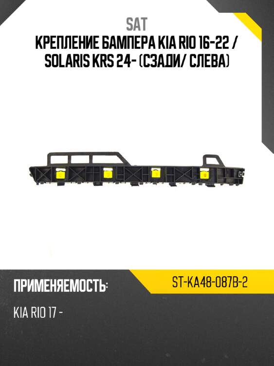 Крепление бампера kia rio 16-22  sat st-ka48-087b-2
