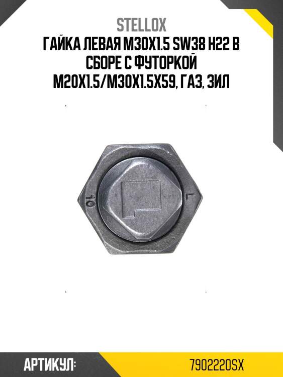 Гайка левая m30x1.5 sw38 h22 в сборе с футоркой m20x1.5/m30x1.5x59, газ, зил