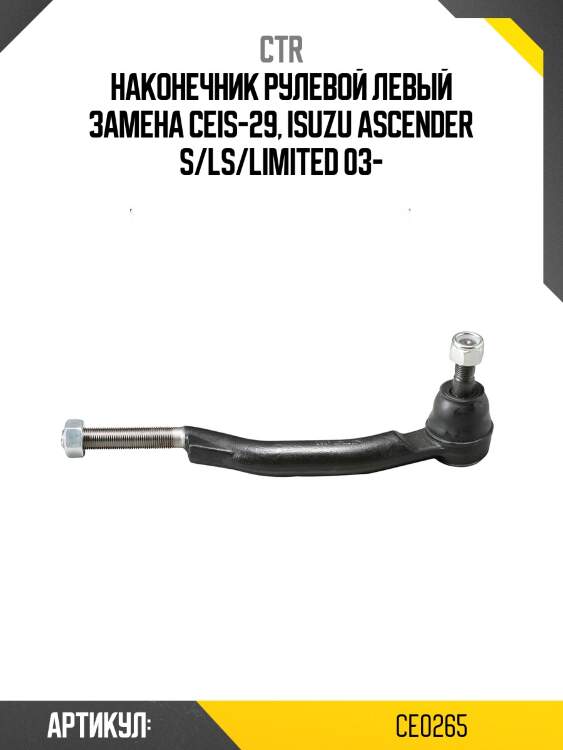 Наконечник рулевой левый замена ceis-29, isuzu ascender s/ls/limited 03-