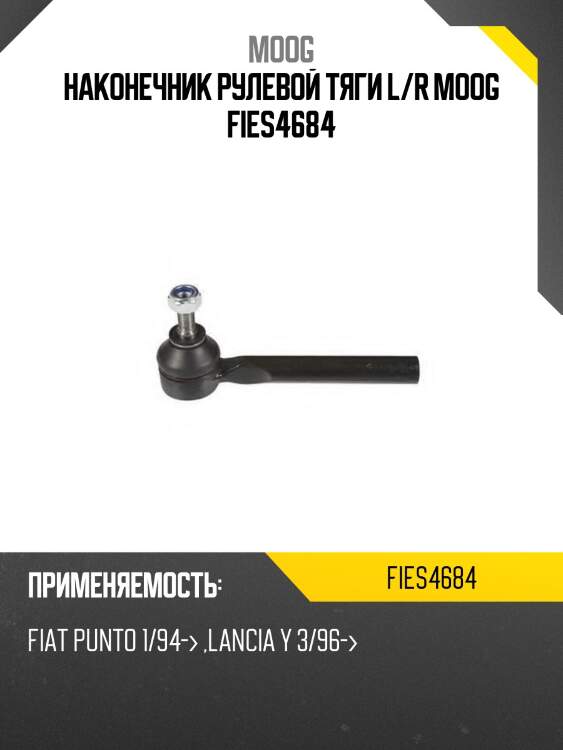 Наконечник рулевой тяги l/r moog fies4684