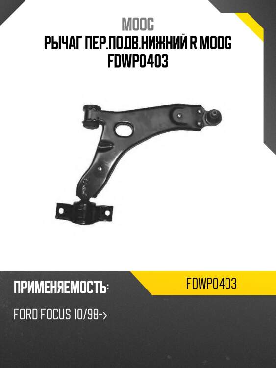 Рычаг пер.подв.нижний r moog fdwp0403