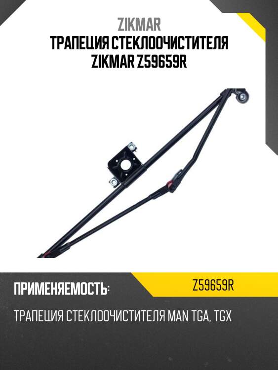 Трапеция стеклоочистителя zikmar z59659r