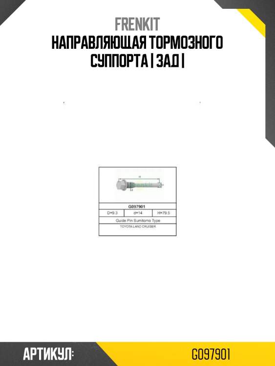 Направляющая тормозного суппорта | зад |