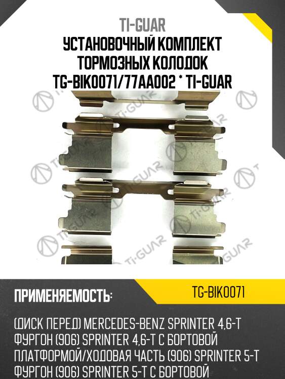 Установочный комплект тормозных колодок tg-bik0071/77aa002 * ti-guar