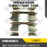 Установочный комплект тормозных колодок tg-bik0071/77aa002 * ti-guar